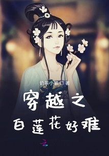 穿越之白蓮花好難