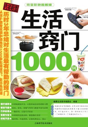 生活窍门1000例最新章节全文无弹窗在线阅读-QQ阅读中文古言网