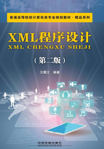 XML程序設(shè)計(第二版)