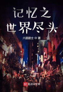 記憶之世界盡頭
