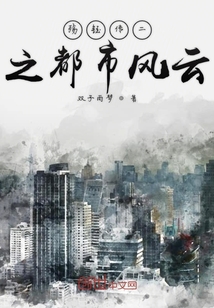 殤鈺傳二之都市風(fēng)云