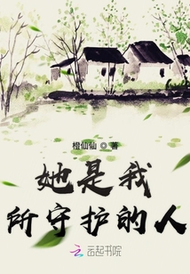 她是我所守护的人