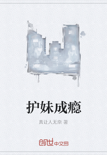 護(hù)妹成癮