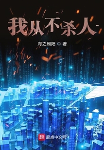 我從不殺人