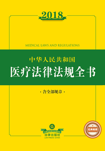 2018中華人民共和國醫(yī)療法律法規(guī)全書(含全部規(guī)章)
