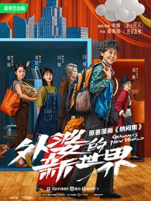 納悶集(《外婆的新世界》原著漫畫)