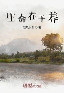 生命在于養