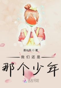我們還是那個(gè)少年