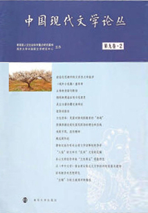 中國現(xiàn)代文學(xué)論叢（第9卷2）