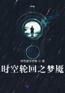 時空輪回之夢魘
