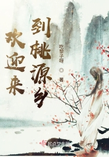 欢迎来到桃源乡