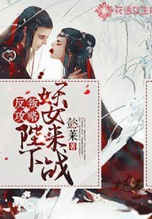 反叛攻略:陛下,妖女来战