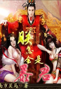 朕怎会是暴君