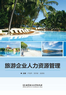 旅游企業(yè)人力資源管理