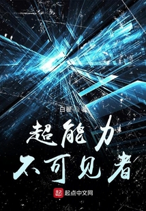 超能力不可見者