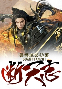断天志 cover