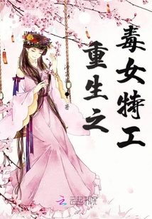 重生之毒女特工
