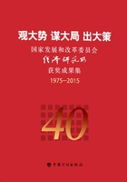 观大势 谋大局 出大策：国家发展和改革委员会经济研究所获奖成果集1975-2015在线阅读