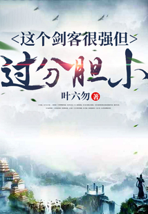 这个剑客很强但过分胆小 cover