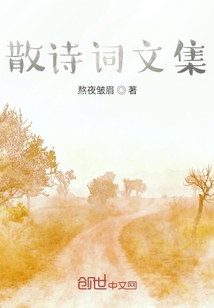 散詩詞文集