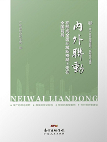 內外聯動：在形成全面開放新格局上走在全國前列