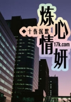 煉心情妍在線閱讀
