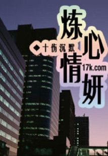 煉心情妍