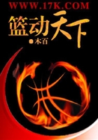 籃動天下在線閱讀