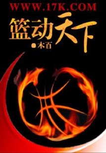 籃動天下