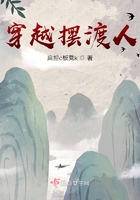 穿越擺渡人在線閱讀