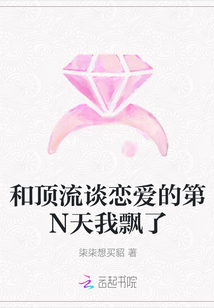 和頂流談戀愛的第N天我飄了