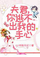 夫君，你逃不出我的手心在線閱讀