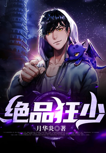 絕品狂少