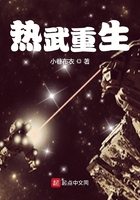 热武重生