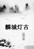 麟城灯古在线阅读