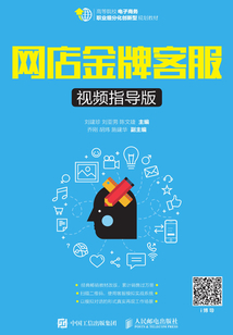 網(wǎng)店金牌客服(視頻指導(dǎo)版)