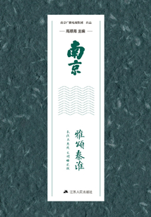 南京·雅頌秦淮