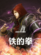 铁的拳在线阅读