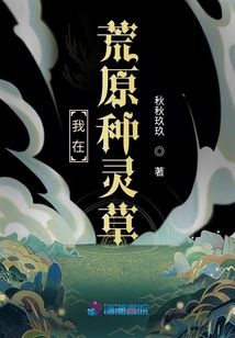 我在荒原種靈草