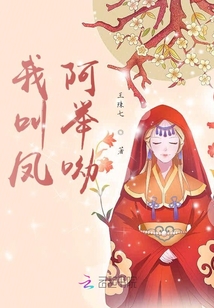 我叫鳳阿舉呦