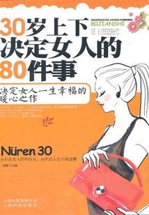 30岁上下决定女人的80件事