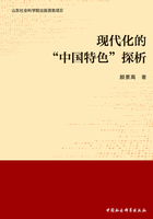 现代化的“中国特色”探析在线阅读