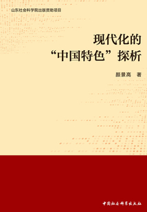 現代化的“中國特色”探析