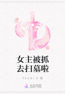 女主被抓去掃墓啦