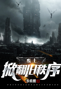 废土:掀翻旧秩序