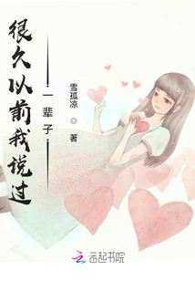 很久以前我說過一輩子