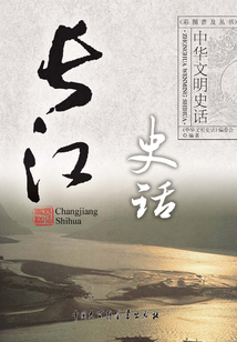 長江史話（中華文明史話系列）