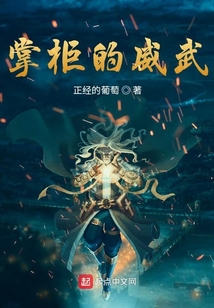 掌柜的威武