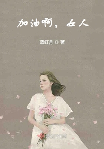 加油啊，女人！