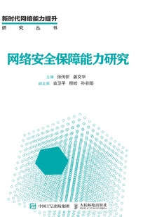 網(wǎng)絡(luò)安全保障能力研究